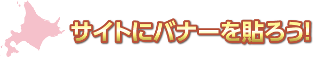 サイトにバナーを貼ろう